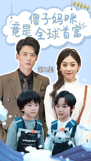 傻子妈咪竟是全球首富&千亿宝贝傻子妈制霸全家（80集）百度在线观看