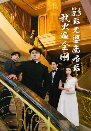 影后老婆离婚后，我火遍全网（81集）红果短剧免费看