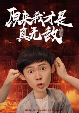 原来我才是真无敌（71集）贝贝短剧分享