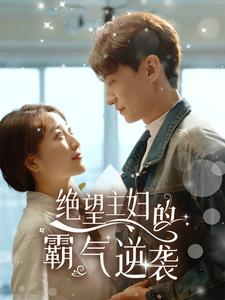 绝望主妇的霸气逆袭（92集）短剧每日分享