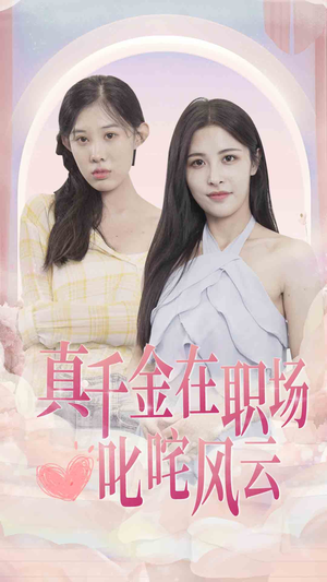真千金在职场叱咤风云（85集）在哪看免费