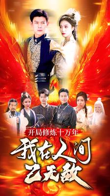 开局修炼十万年，我在人间已无敌（100集）免费看短剧