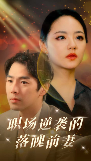 职场逆袭的落魄前妻（100集）一共多少集