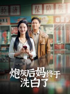 炮灰后妈终于洗白了（96集）最火爆的短剧