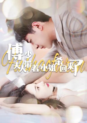 傅少：夫人带着小姐杀回来了（91集）免费看