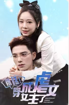 糟糕，穿成虐文女主了（90集）短剧追不停