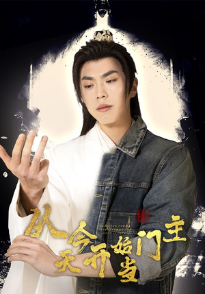 从今天开始当门主（87集）免费看短剧