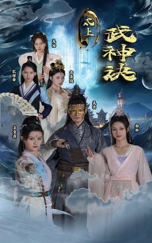 太上武神诀（89集）精彩短剧热播