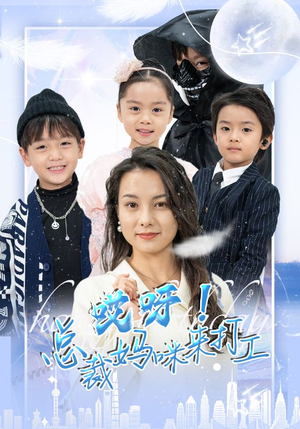 哎呀！总裁妈咪来打工（70集）集免费看短剧