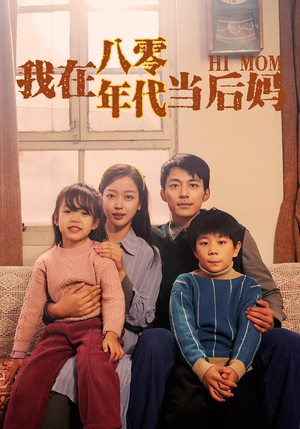 我在八零年代当后妈（82集）每日短剧追不停