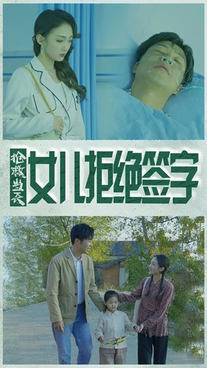 抢救当天：女儿拒绝签字（80集）免费短剧全集看