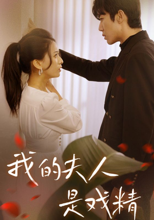 我的夫人是戏精（64集）超甜短剧抢先看