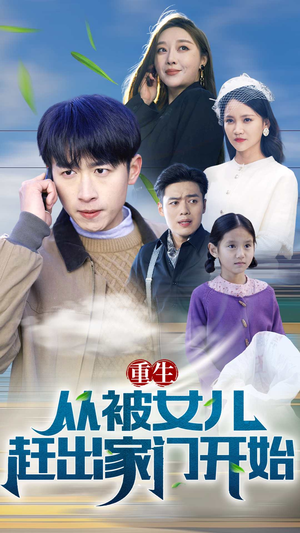 重生从前女友婚礼开始（重生从被女儿赶出家门开始）零花钱看整部剧