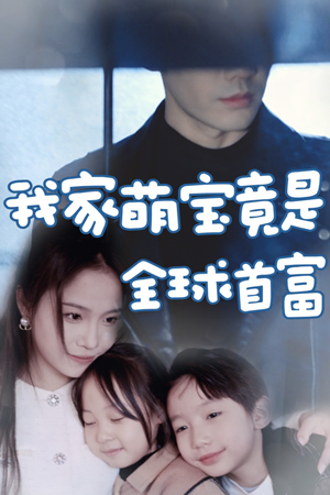 我家萌宝竟是全球首富（67集）超甜短剧抢先看