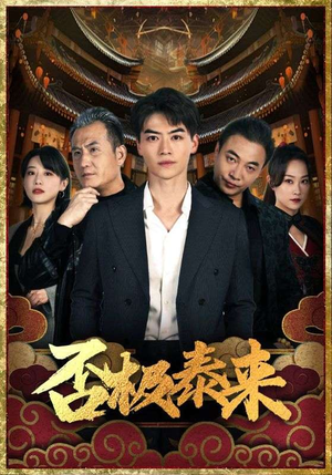 否极泰来（97集）无需会员免费看