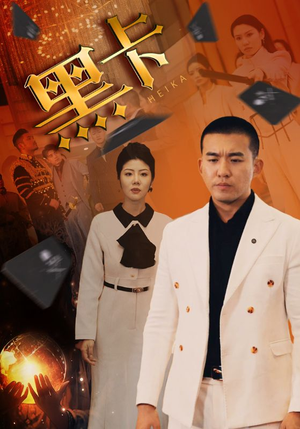 黑卡（93集）热播短剧全集看