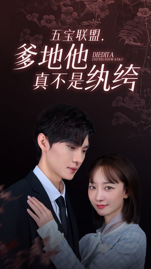 五宝联盟，爹地他真不是纨绔（82集）短剧介绍