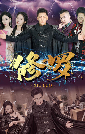 修罗（77集）追短剧关注我