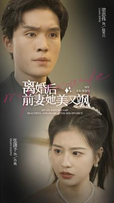 离婚后前妻她美又飒（89集）红果短剧免费看