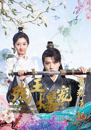 残王爆宠嚣张医妃（99集）短剧分享片段