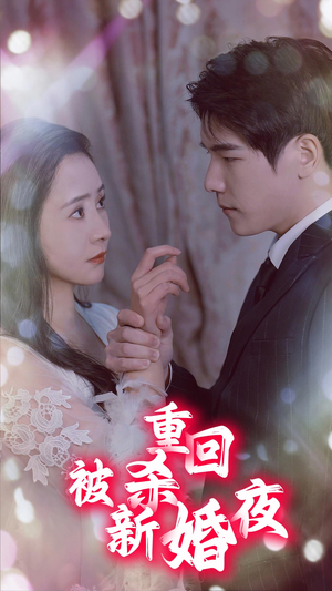 重回被杀新婚夜（80集）短剧全集免费