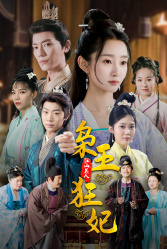 枭王狂妃（91集）热门短剧来袭