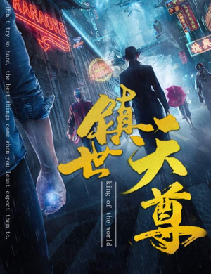 镇世天尊（79集）追风的女孩短剧