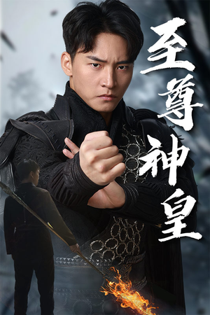 至尊神皇（88集）我真的爱了