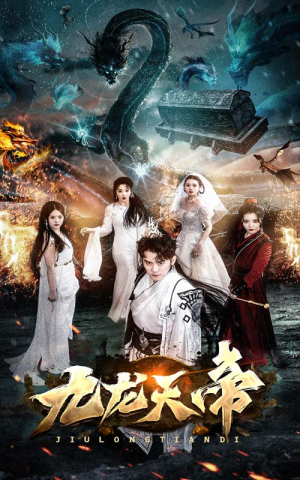 九龙天帝（92集）短剧上热门