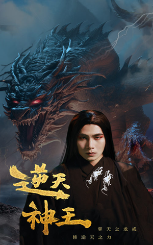 逆天神王（91集）短剧解说热门