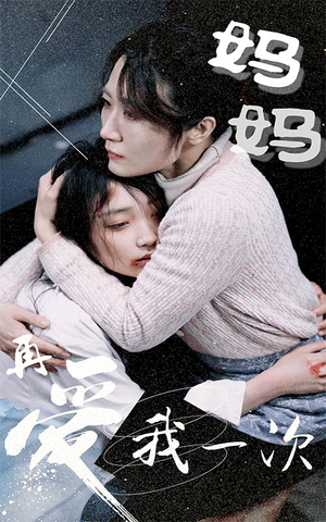 妈妈再爱我一次（70集）爆款短剧抢先看