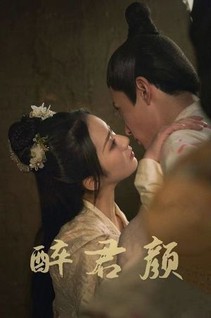 6001醉君颜（78集）短剧上头又好看