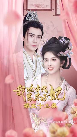 我在古代当太子妃（70集）短剧解说全集