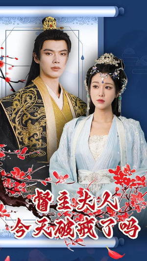 督主大人今天破戒了吗（100集）演的怎么样