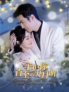 守护你直至云开月明（84集）短剧前十排行榜