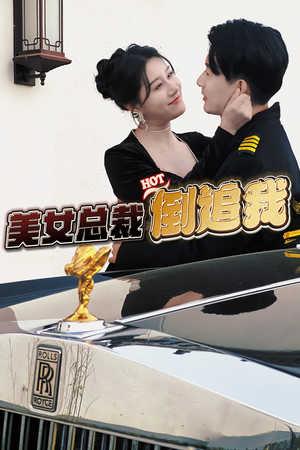 美女总裁倒追我（100集）最新上映的短剧