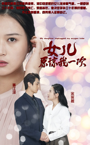 新版：女儿在原谅我一次（100集）短剧全集免费看