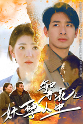 繁花之妖孽人生（99集）免费短剧资源