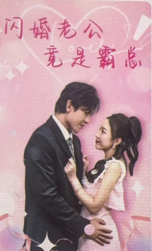 闪婚老公竟是霸总（100集）最近很火的短剧