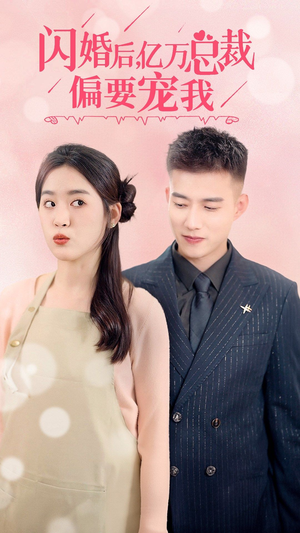 闪婚后，亿万总裁把我宠上天（91集）全集免费