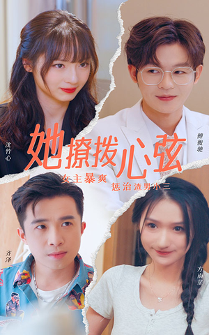 她撩拨心弦（94集）短剧中追到爽
