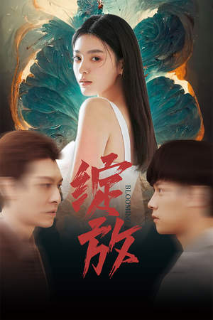 绽放（99集）高分推荐免费看