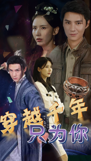 穿越千年只为你（101集）红果短剧免费看
