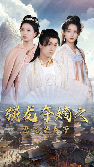 强龙夺嫡之吾乃皇太子（104集）短剧热门分享