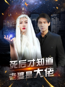 死后才知道老婆是大佬（87集）好看的短剧推荐