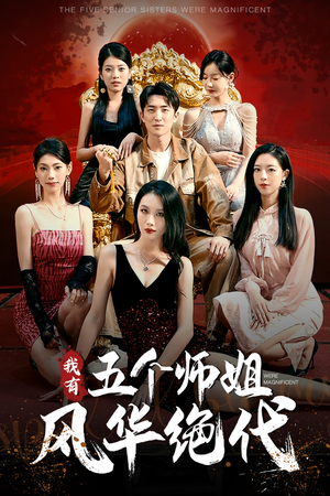 我有五个师姐风华绝代（91集）高清无码免费看