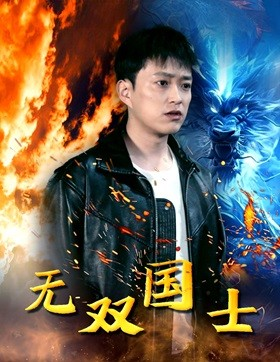 无双国士（96集）番茄免费短剧