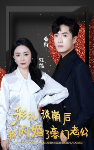 彩礼谈崩后我闪婚了豪门老公（96集）第一季