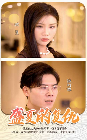 盛夏的复仇（100集）短剧在哪里看