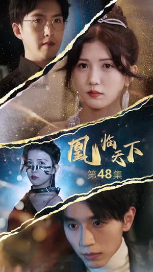 凰临天下（85集）在线看到大结局